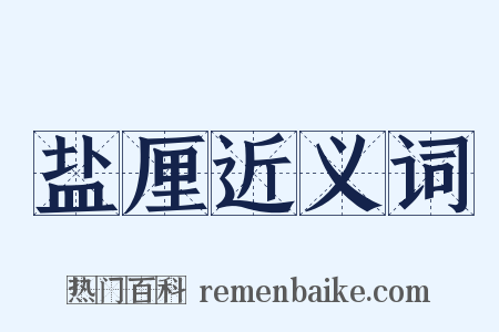 盐厘近义词是什么意思的图片